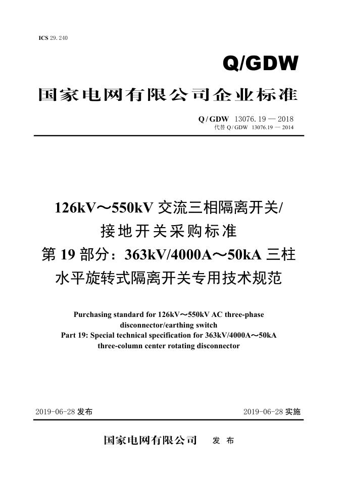 Q/GDW 13076.19-2018 126kV～550kV交流三相隔离开关/接地开关采购标准 第19部分：363kV/4000A～50kA三柱水平旋转式隔离开关专用技术规范