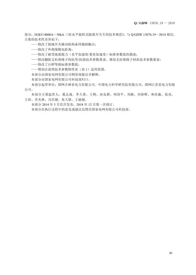 Q/GDW 13076.19-2018 标准预览