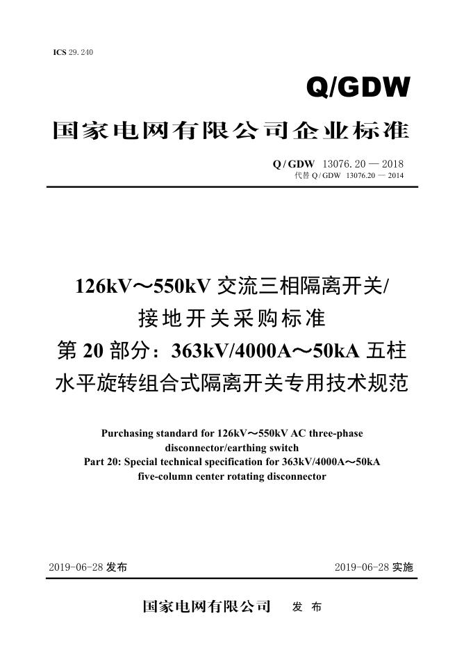 Q/GDW 13076.20-2018 126kV～550kV交流三相隔离开关/接地开关采购标准 第20部分：363kV/4000A～50kA五柱水平旋转组合式隔离开关专用技术规范