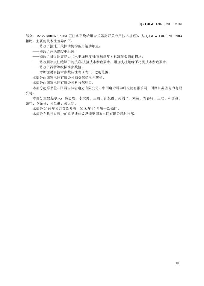 Q/GDW 13076.20-2018 标准预览