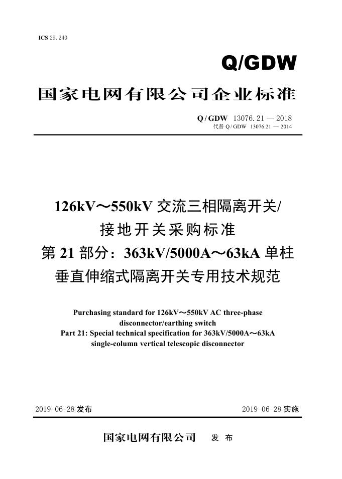 Q/GDW 13076.22-2018 126kV～550kV交流三相隔离开关/接地开关采购标准 第22部分：363kV/5000A～63kA三柱水平旋转式隔离开关专用技术规范