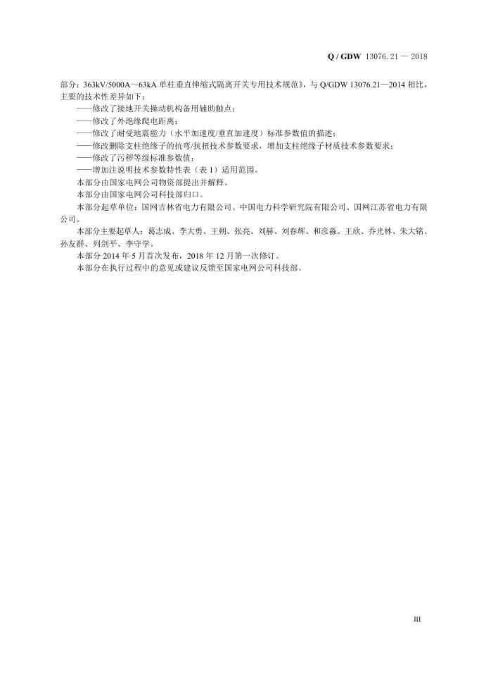 Q/GDW 13076.22-2018 标准预览