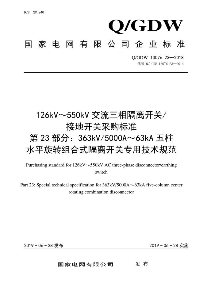 Q/GDW 13076.23-2018 126kV～550kV交流三相隔离开关/接地开关采购标准 第23部分：363kV/5000A～63kA五柱水平旋转组合式隔离开关专用技术规范