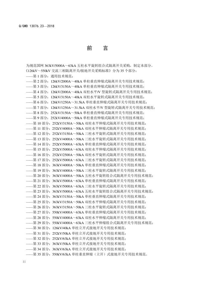 Q/GDW 13076.23-2018 标准预览