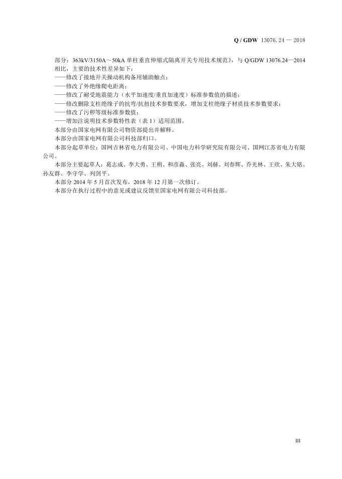 Q/GDW 13076.24-2018 标准预览