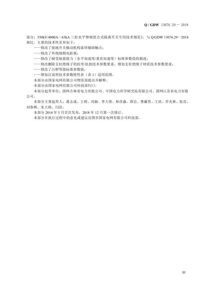 Q/GDW 13076.29-2018 标准预览