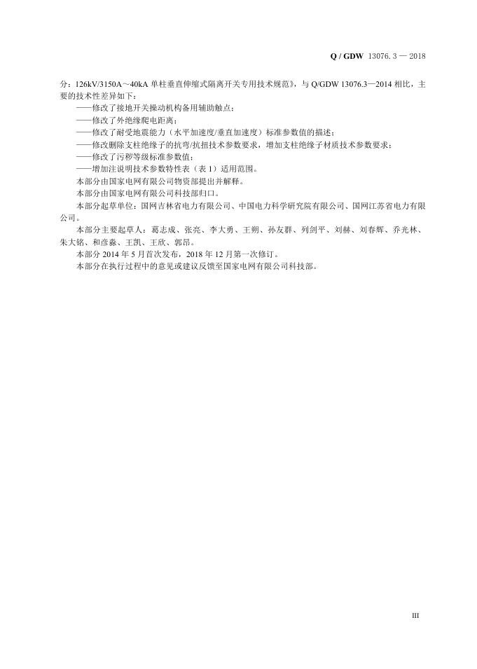 Q/GDW 13076.3-2018 标准预览