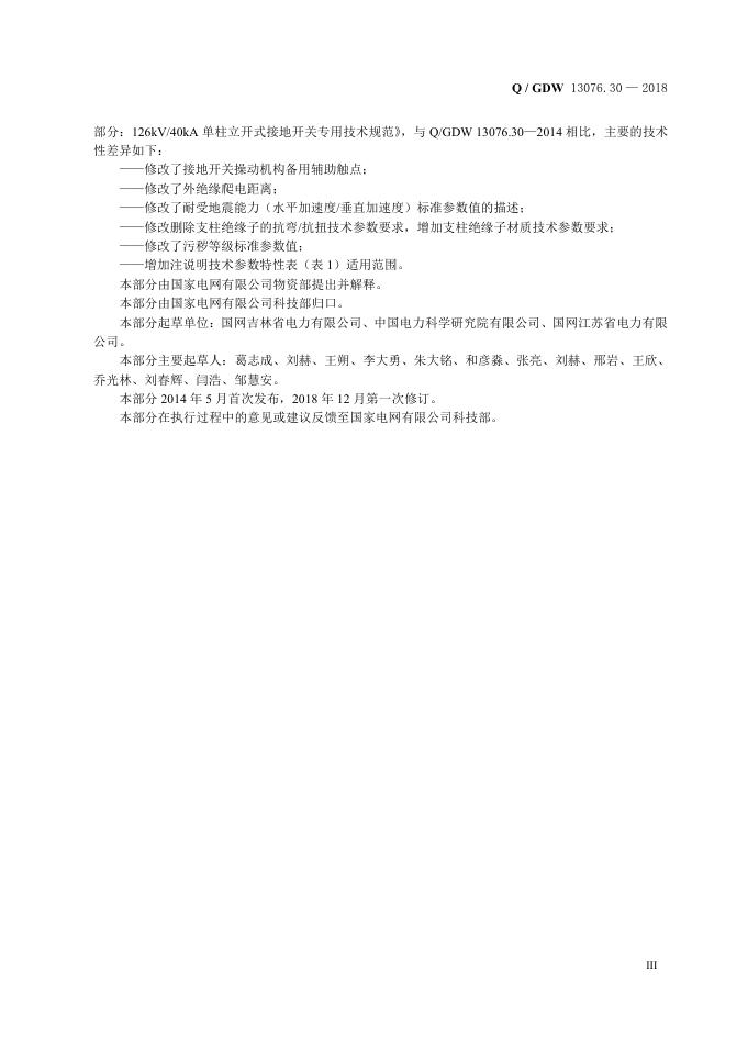 Q/GDW 13076.30-2018 标准预览