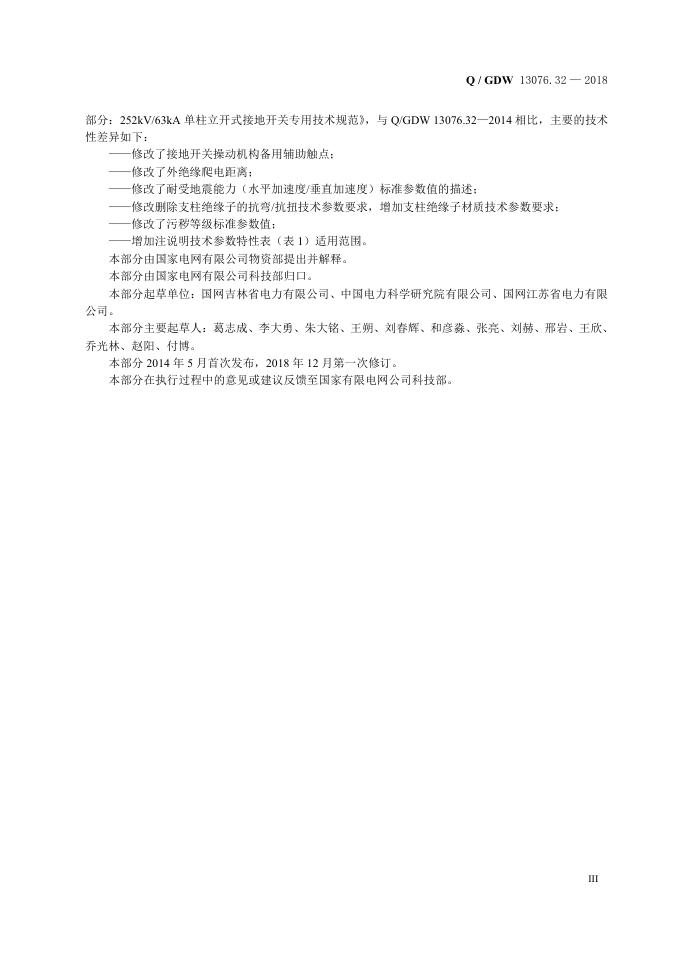 Q/GDW 13076.32-2018 标准预览