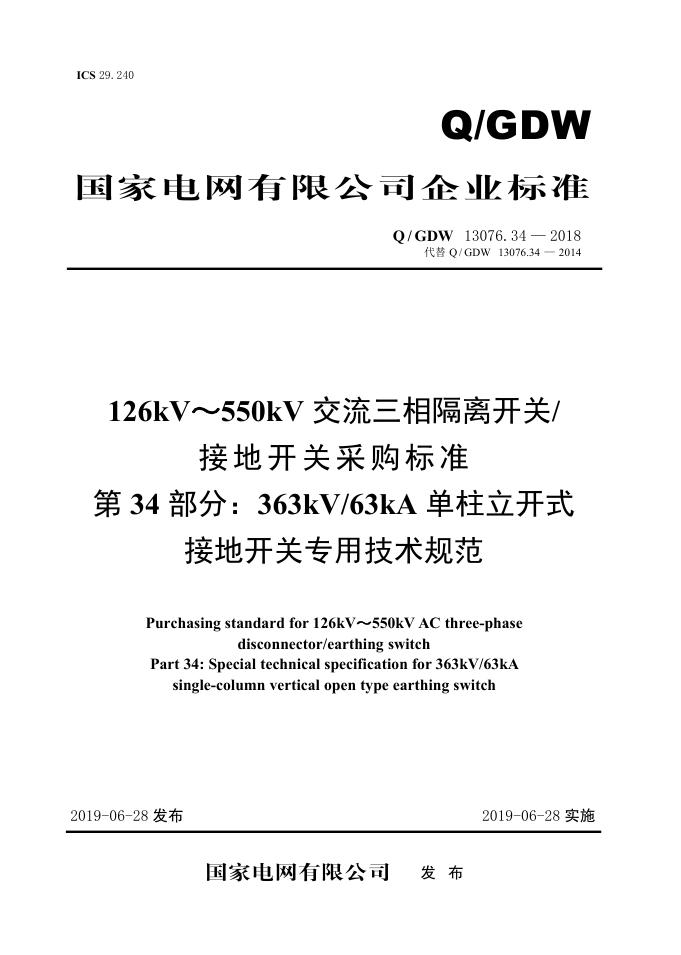 Q/GDW 13076.34-2018 126kV～550kV交流三相隔离开关/接地开关采购标准 第34部分：363kV/63kA单柱立开式接地开关专用技术规范