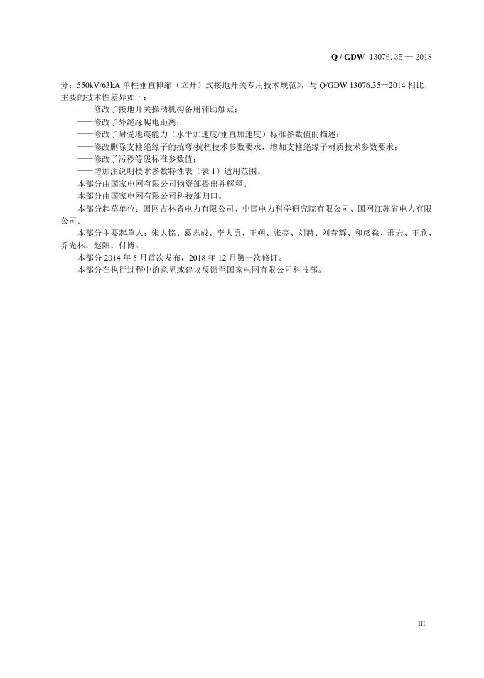 Q/GDW 13076.35-2018 标准预览