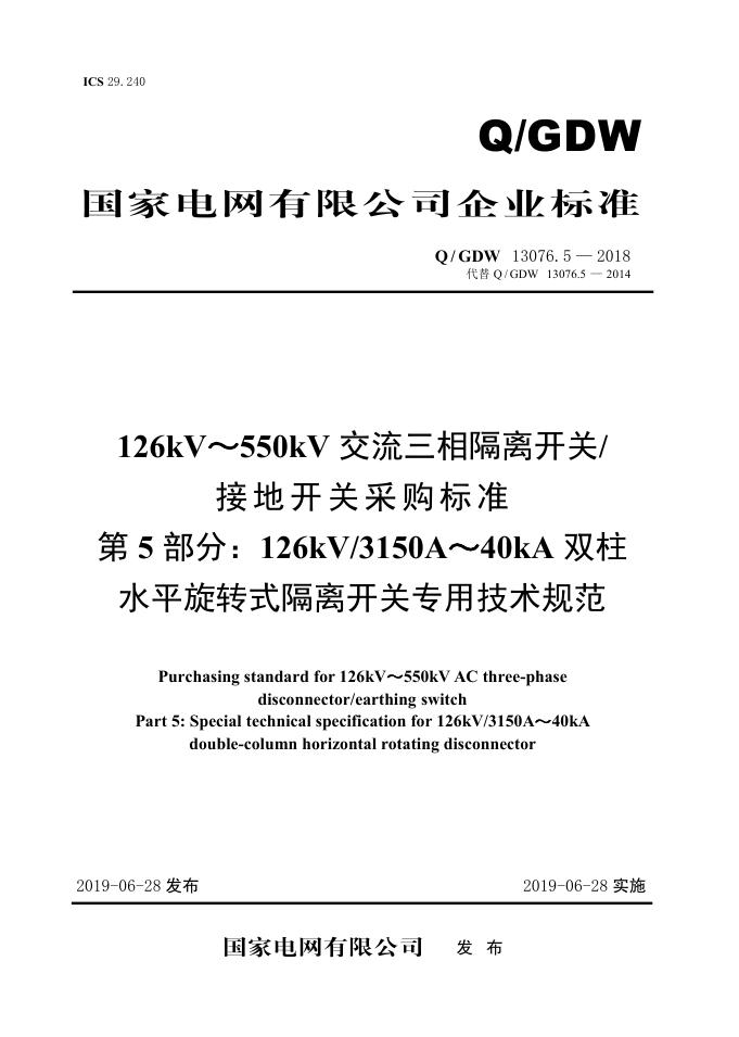 Q/GDW 13076.5-2018 126kV～550kV交流三相隔离开关/接地开关采购标准 第5部分：126kV/3150A～40kA双柱水平旋转式隔离开关专用技术规范