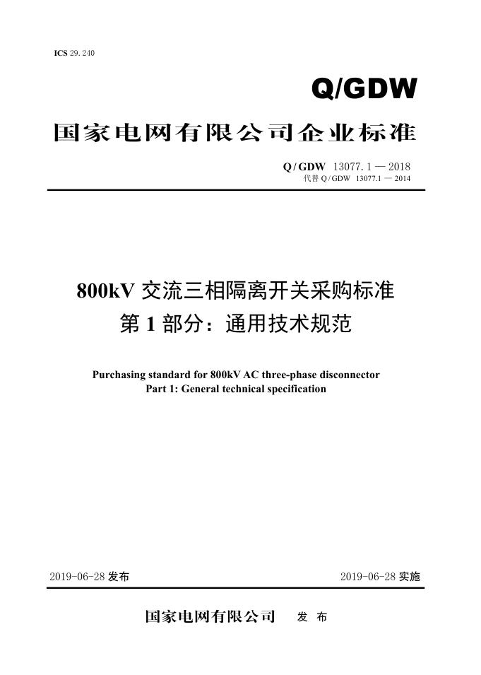 Q/GDW 13077.1-2018 标准预览