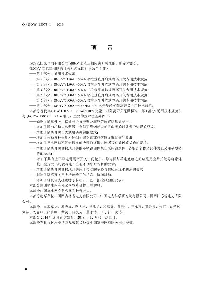 Q/GDW 13077.1-2018 标准预览