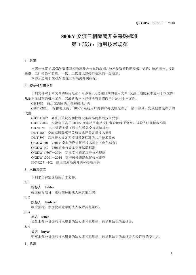 Q/GDW 13077.1-2018 标准预览