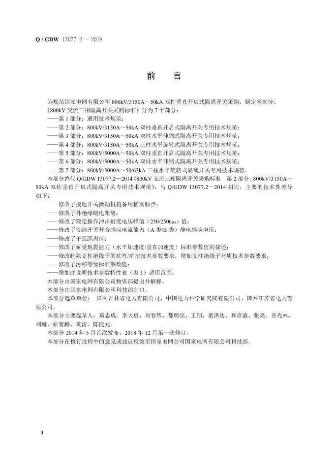 Q/GDW 13077.2-2018 标准预览