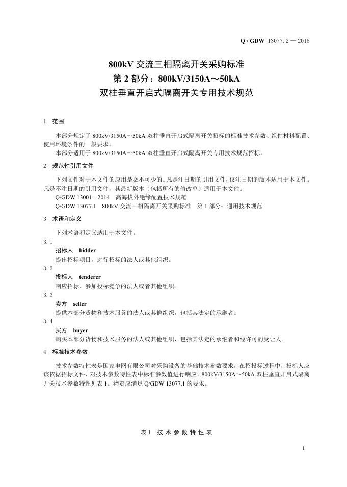 Q/GDW 13077.2-2018 标准预览