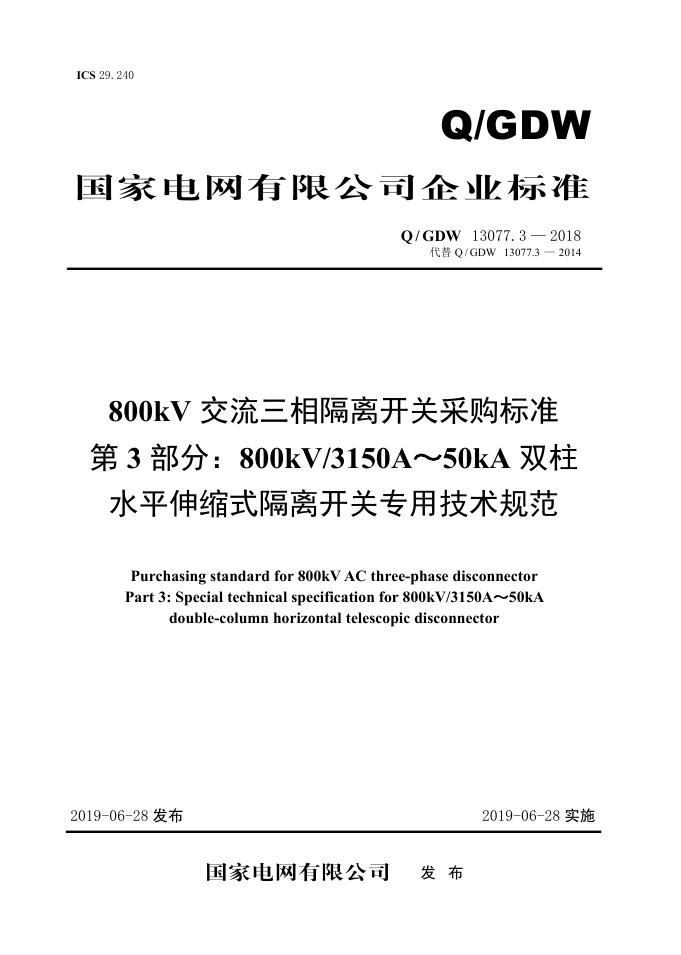 Q/GDW 13077.3-2018 800kV交流三相隔离开关采购标准 第3部分：800kV/3150A～50kA双柱水平伸缩式隔离开关专用技术规范
