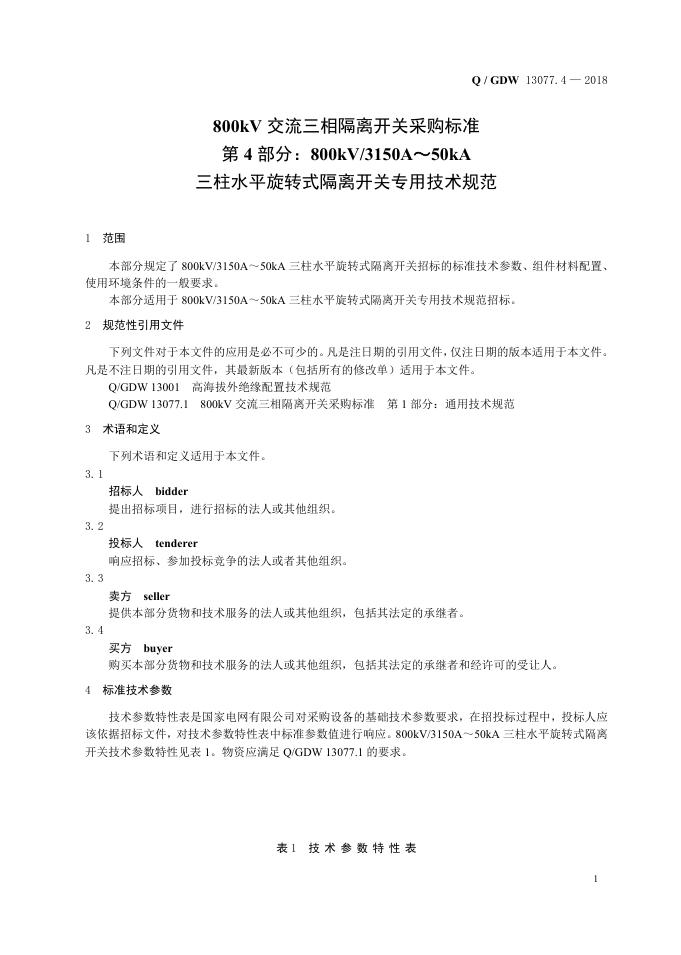 Q/GDW 13077.4-2018 标准预览