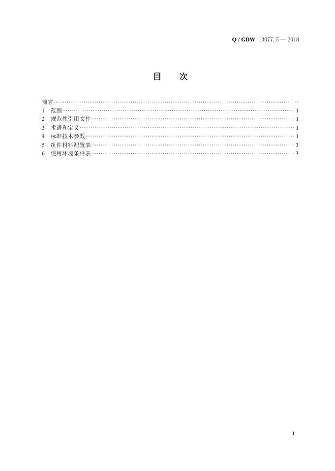 Q/GDW 13077.5-2018 标准预览
