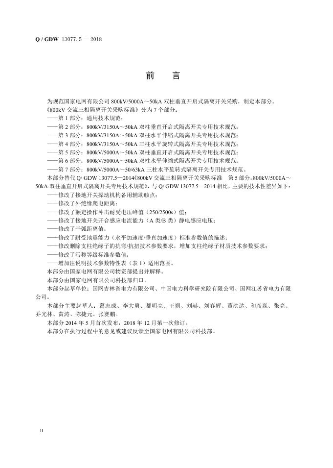 Q/GDW 13077.5-2018 标准预览