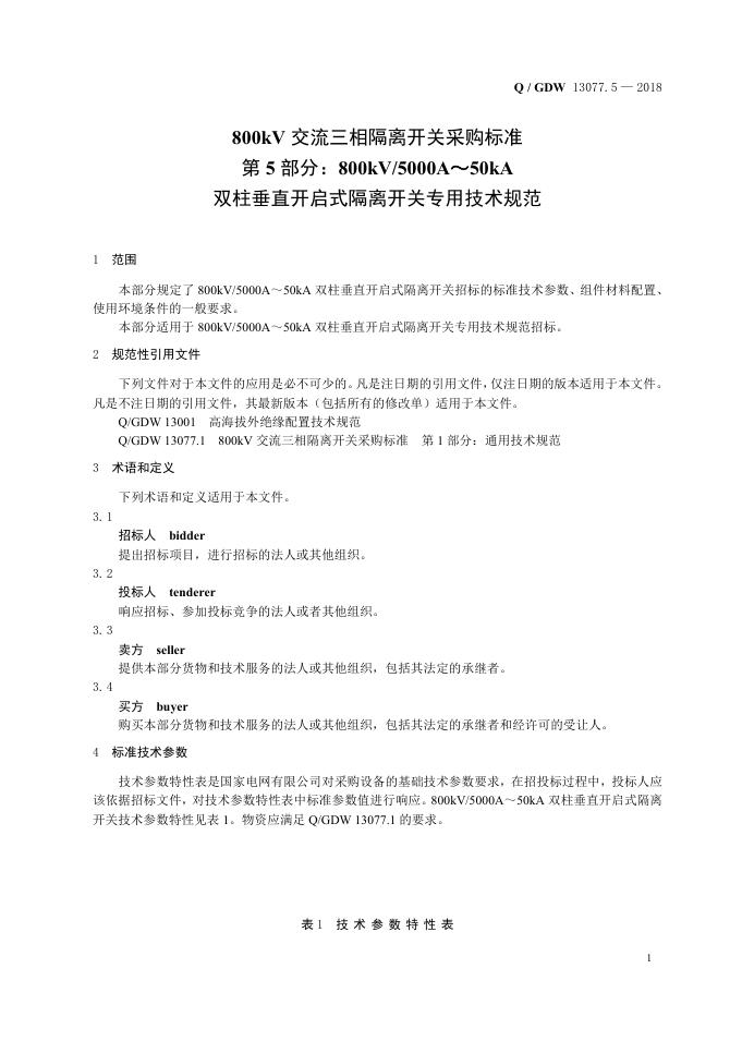 Q/GDW 13077.5-2018 标准预览