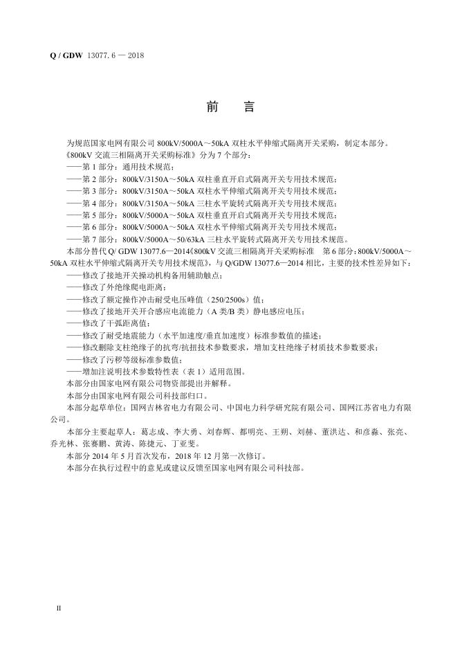 Q/GDW 13077.6-2018 标准预览