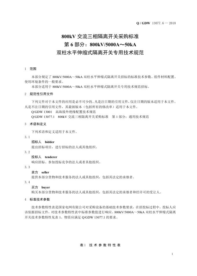 Q/GDW 13077.6-2018 标准预览