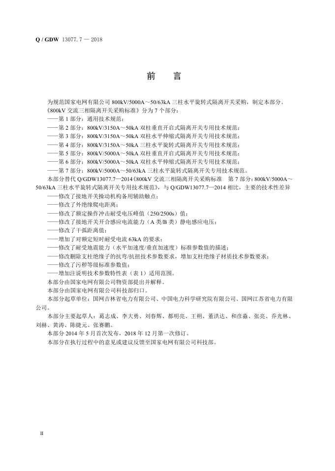 Q/GDW 13077.7-2018 标准预览