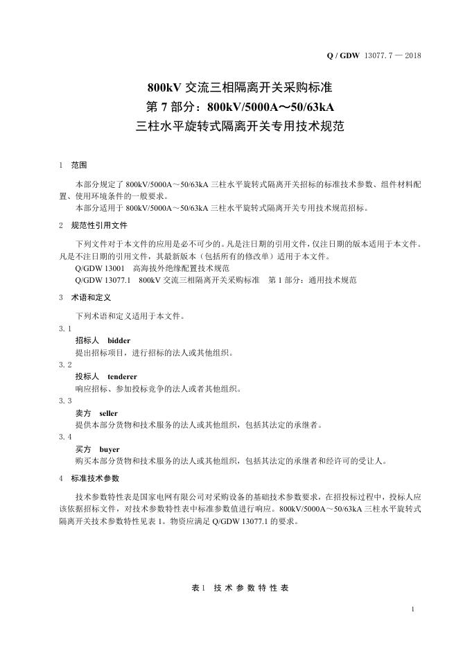 Q/GDW 13077.7-2018 标准预览
