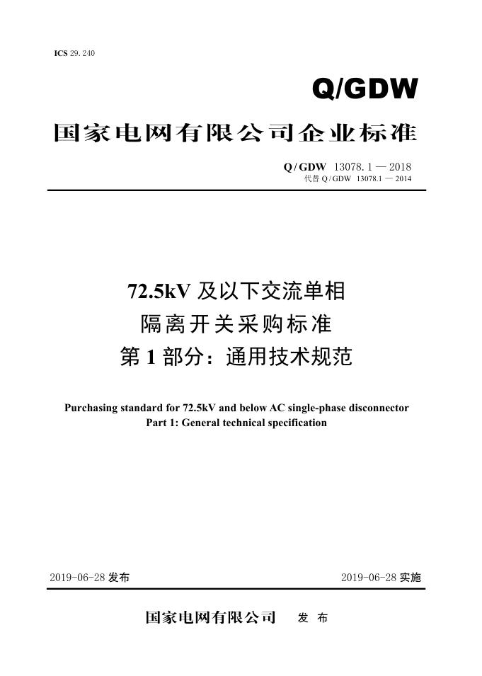 Q/GDW 13078.1-2018 72.5kV及以下交流单相隔离开关/接地开关采购标准 第1部分：通用技术规范