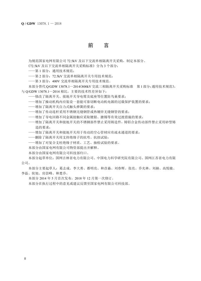 Q/GDW 13078.1-2018 标准预览