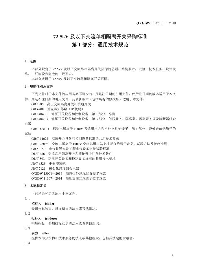 Q/GDW 13078.1-2018 标准预览