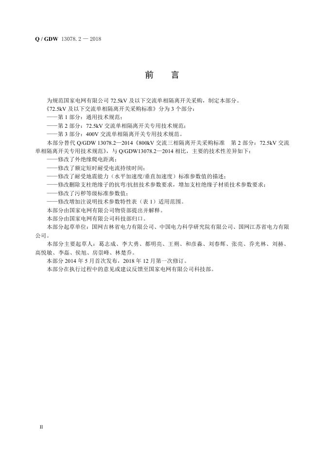 Q/GDW 13078.2-2018 标准预览