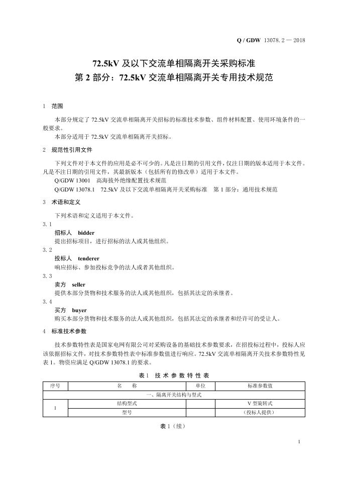 Q/GDW 13078.2-2018 标准预览
