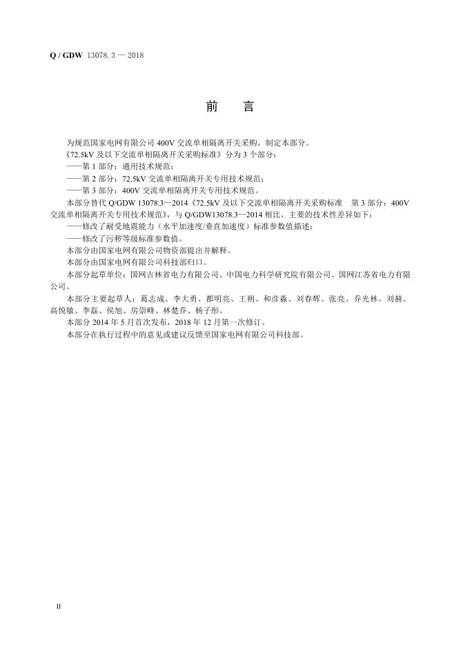Q/GDW 13078.3-2018 标准预览