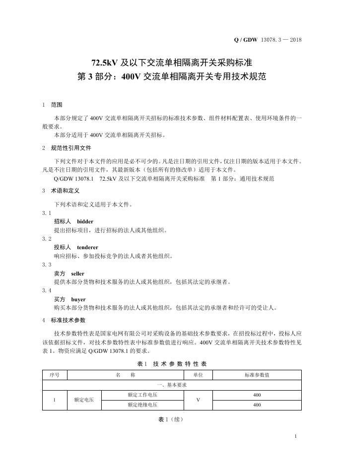 Q/GDW 13078.3-2018 标准预览