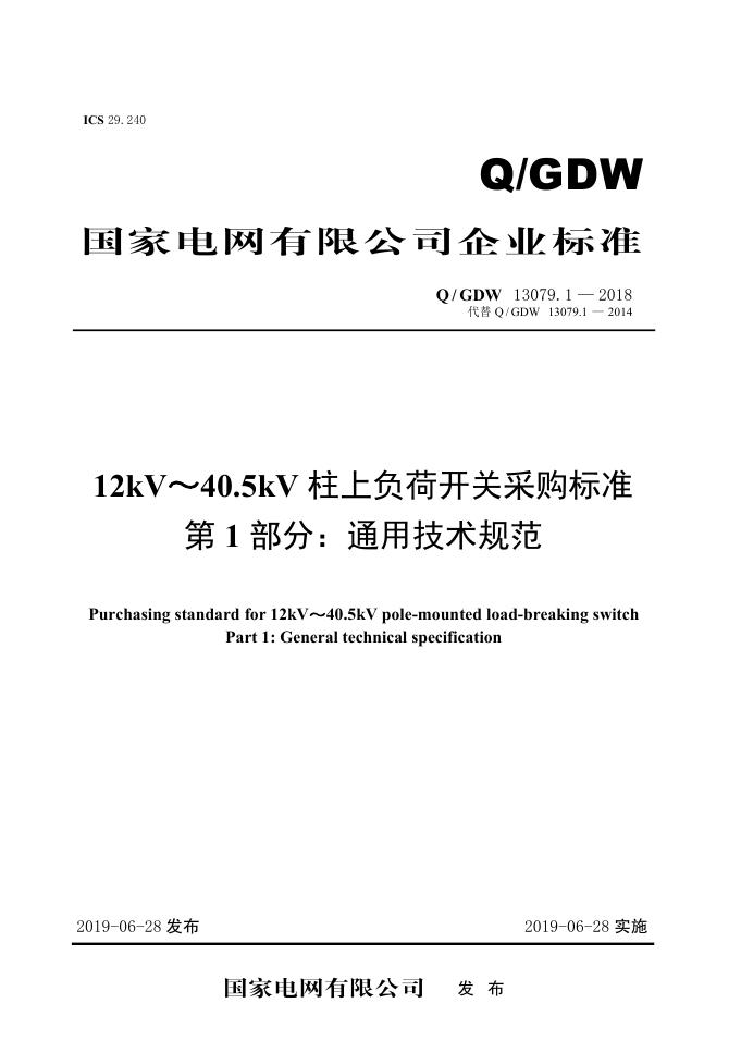 Q/GDW 13079.1-2018 12kV～40.5kV柱上负荷开关采购标准 第1部分：通用技术规范