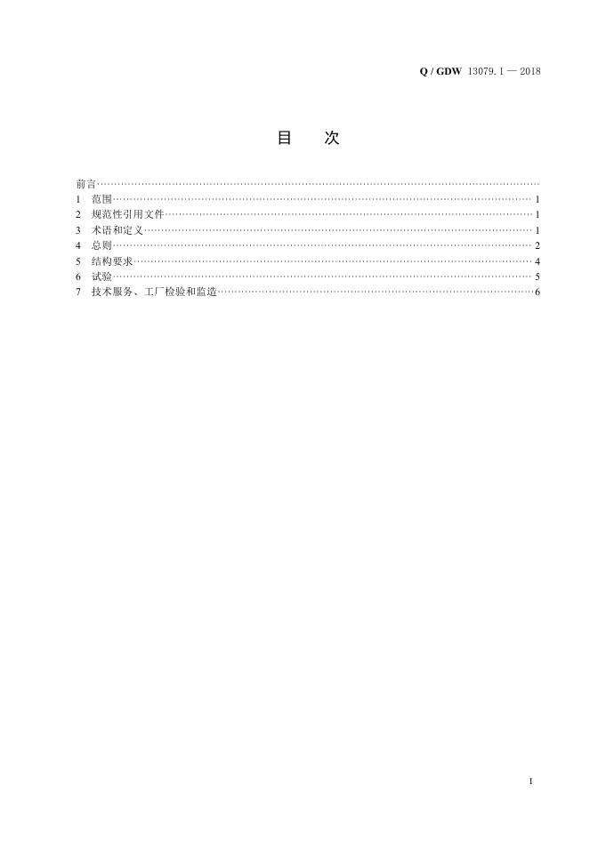 Q/GDW 13079.1-2018 标准预览