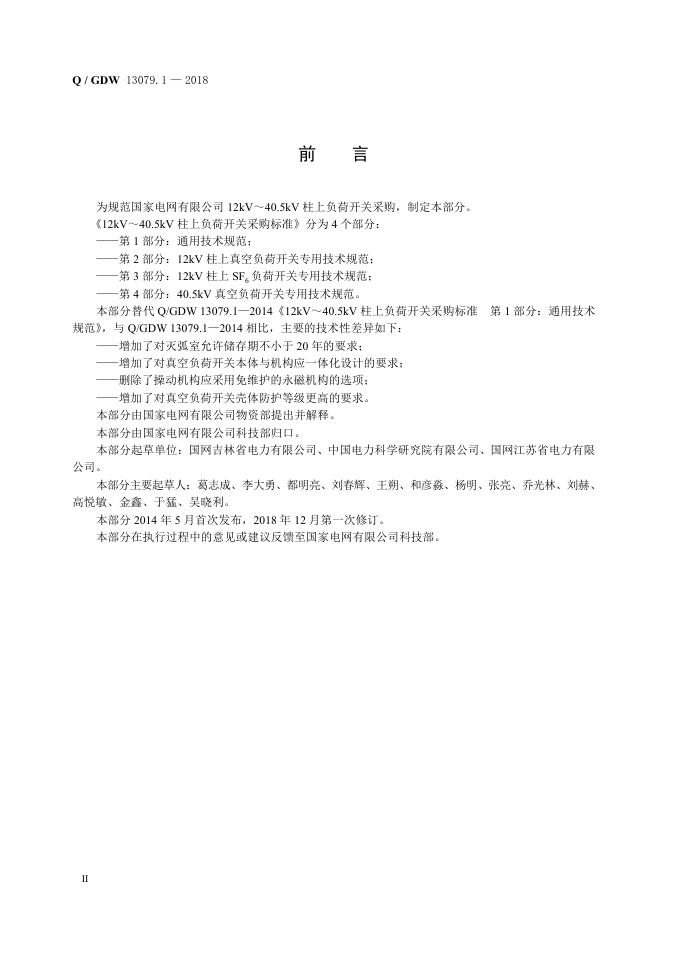 Q/GDW 13079.1-2018 标准预览