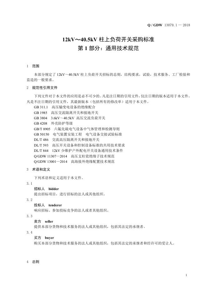 Q/GDW 13079.1-2018 标准预览