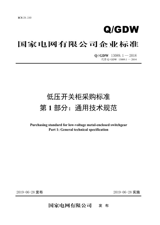 Q/GDW 13089.1-2018 低压开关柜采购标准 第1部分：通用技术规范