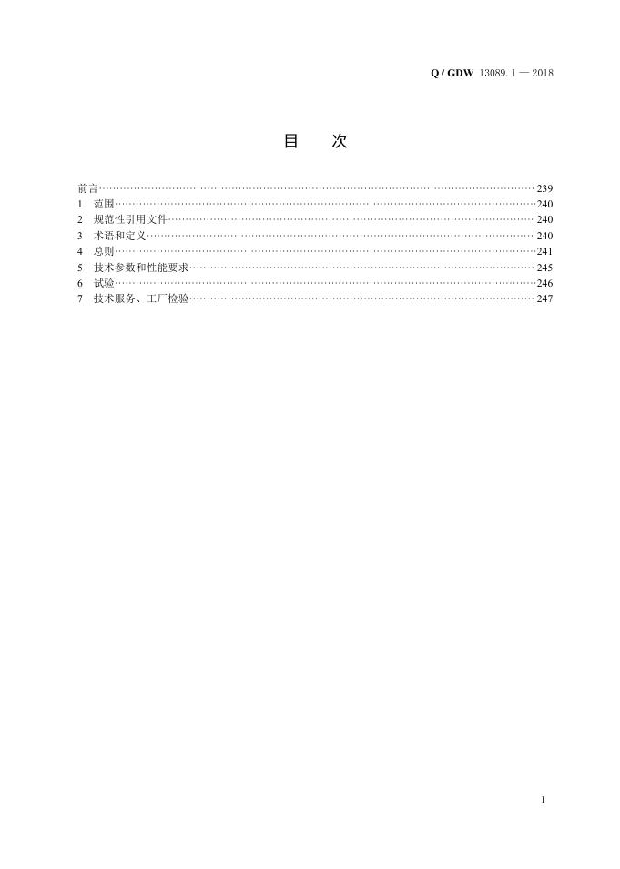 Q/GDW 13089.1-2018 标准预览
