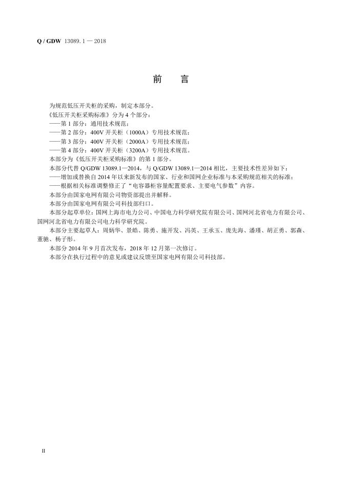 Q/GDW 13089.1-2018 标准预览