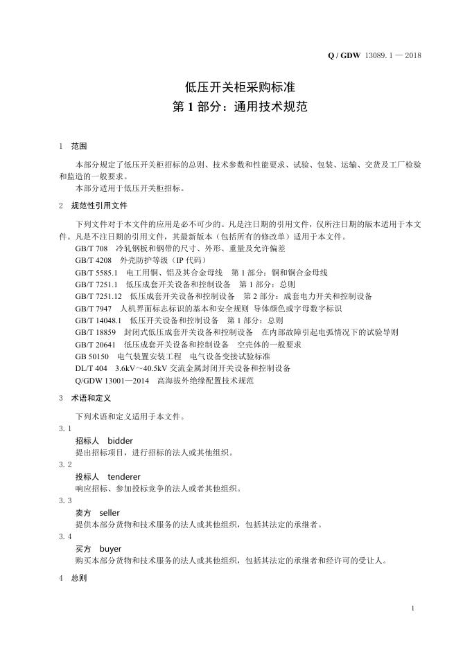 Q/GDW 13089.1-2018 标准预览