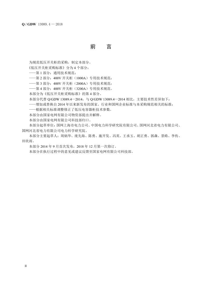 Q/GDW 13089.4-2018 标准预览