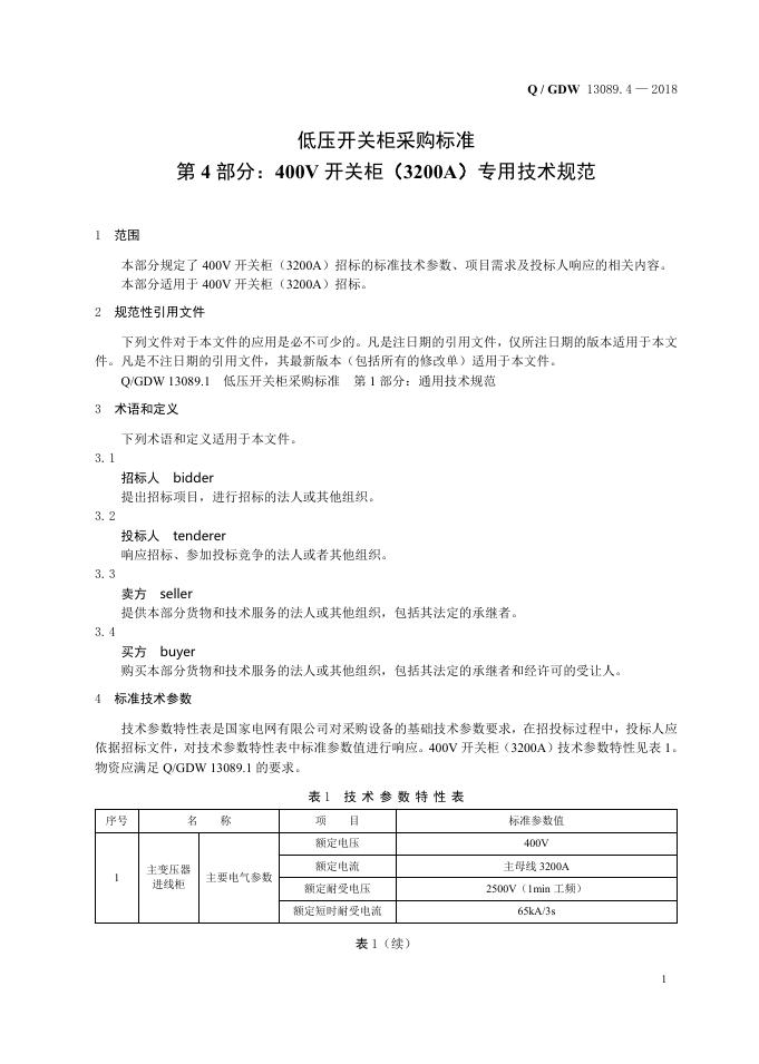 Q/GDW 13089.4-2018 标准预览