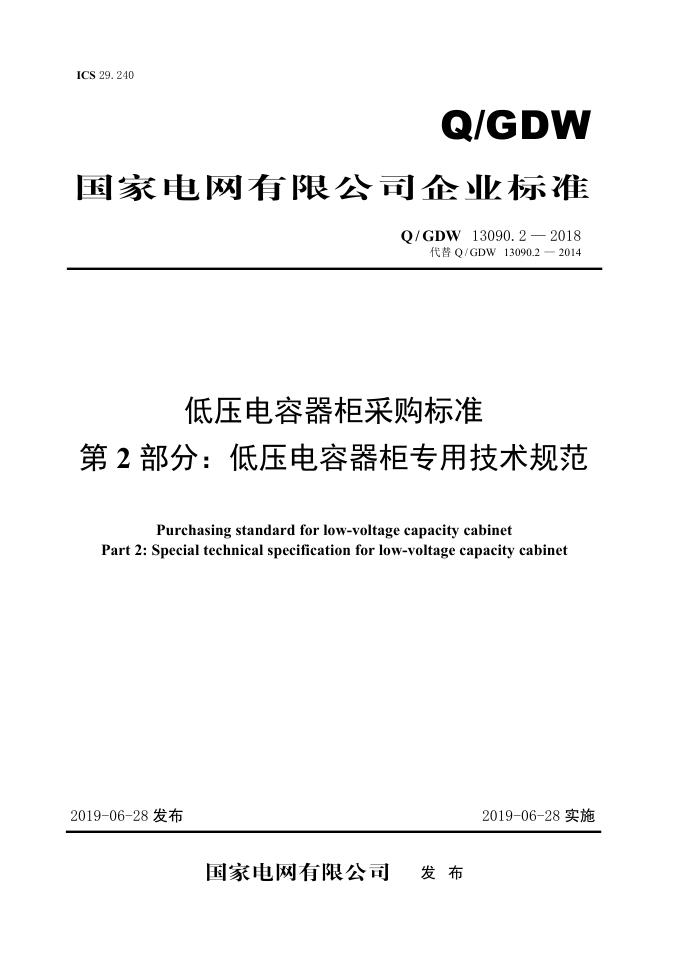 Q/GDW 13090.2-2018 低压电容器柜采购标准 第2部分：低压电容器柜专用技术规范