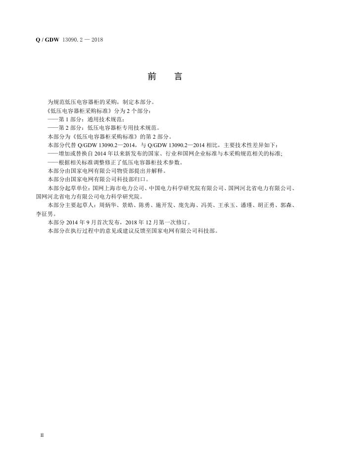 Q/GDW 13090.2-2018 标准预览