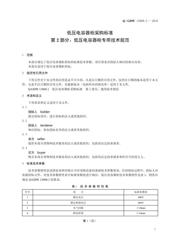 Q/GDW 13090.2-2018 标准预览